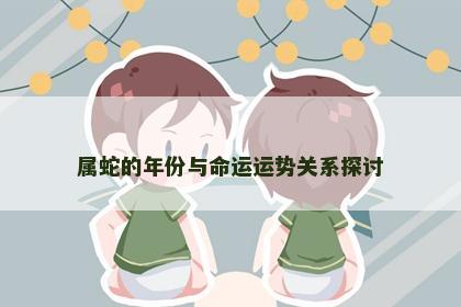 属蛇的年份与命运运势关系探讨