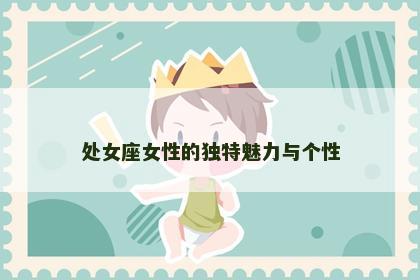 处女座女性的独特魅力与个性