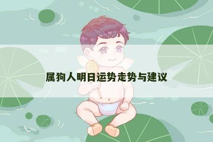 属狗人明日运势走势与建议