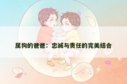 属狗的爸爸：忠诚与责任的完美结合