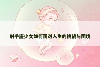 射手座少女如何面对人生的挑战与困境