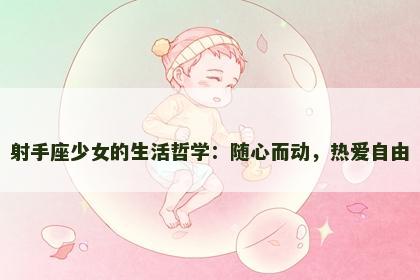 射手座少女的生活哲学：随心而动，热爱自由