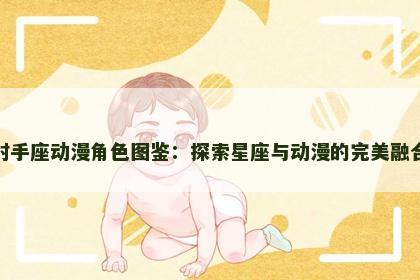 射手座动漫角色图鉴：探索星座与动漫的完美融合