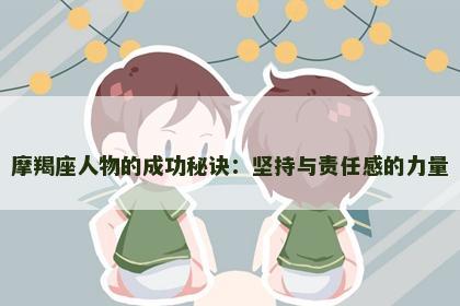 摩羯座人物的成功秘诀：坚持与责任感的力量