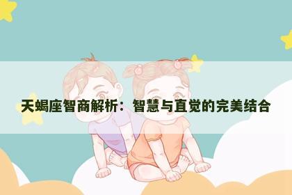 天蝎座智商解析：智慧与直觉的完美结合