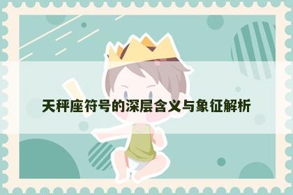 天秤座符号的深层含义与象征解析