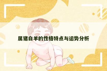 属猪白羊的性格特点与运势分析