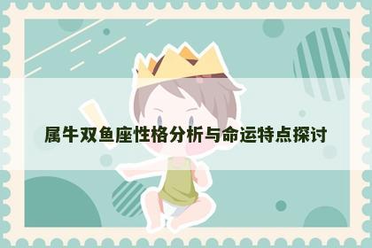 属牛双鱼座性格分析与命运特点探讨