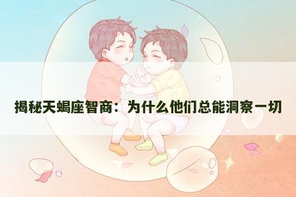 揭秘天蝎座智商：为什么他们总能洞察一切