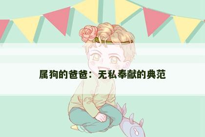 属狗的爸爸：无私奉献的典范