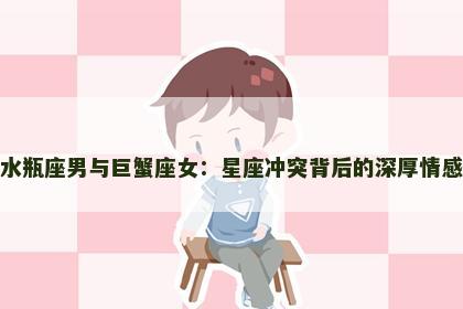 水瓶座男与巨蟹座女：星座冲突背后的深厚情感