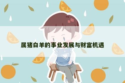 属猪白羊的事业发展与财富机遇