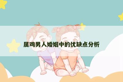 属鸡男人婚姻中的优缺点分析
