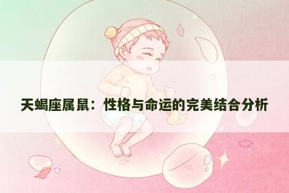天蝎座属鼠：性格与命运的完美结合分析