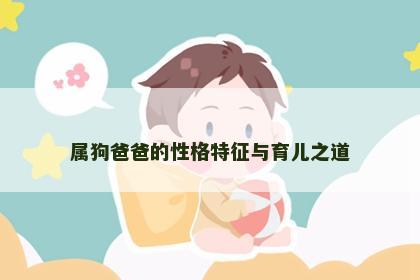 属狗爸爸的性格特征与育儿之道