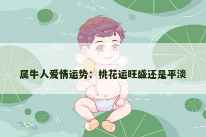 属牛人爱情运势：桃花运旺盛还是平淡