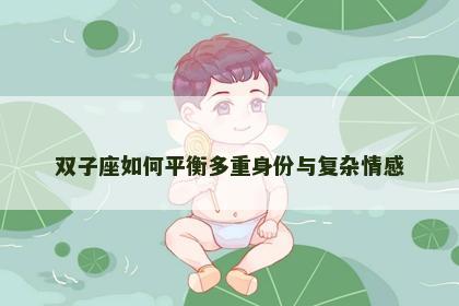 双子座如何平衡多重身份与复杂情感