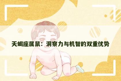 天蝎座属鼠：洞察力与机智的双重优势