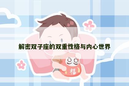 解密双子座的双重性格与内心世界