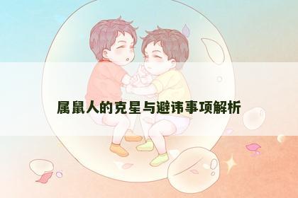 属鼠人的克星与避讳事项解析