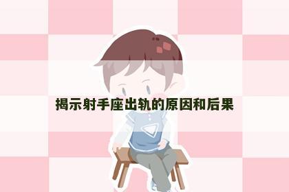 揭示射手座出轨的原因和后果