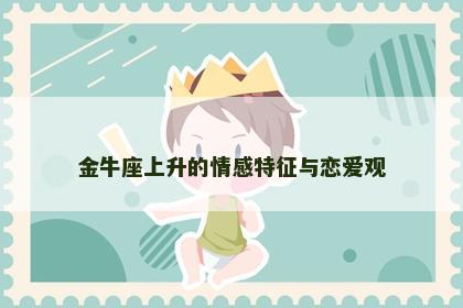 金牛座上升的情感特征与恋爱观