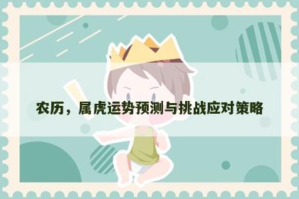 农历，属虎运势预测与挑战应对策略