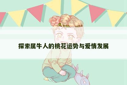 探索属牛人的桃花运势与爱情发展