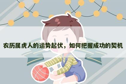 农历属虎人的运势起伏，如何把握成功的契机