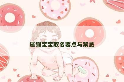属猴宝宝取名要点与禁忌