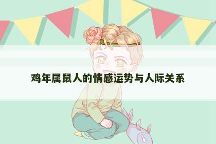 鸡年属鼠人的情感运势与人际关系
