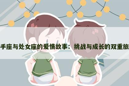 射手座与处女座的爱情故事：挑战与成长的双重旅程