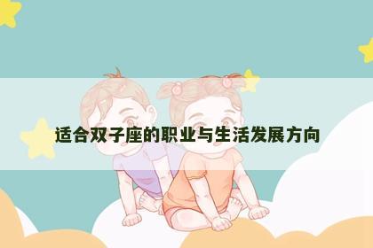 适合双子座的职业与生活发展方向