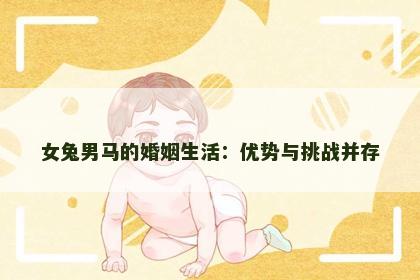 女兔男马的婚姻生活：优势与挑战并存