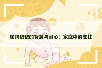 属狗爸爸的智慧与耐心：家庭中的支柱