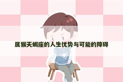 属猴天蝎座的人生优势与可能的障碍