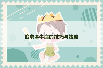 追求金牛座的技巧与策略