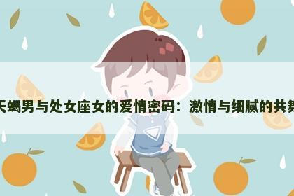 天蝎男与处女座女的爱情密码：激情与细腻的共舞