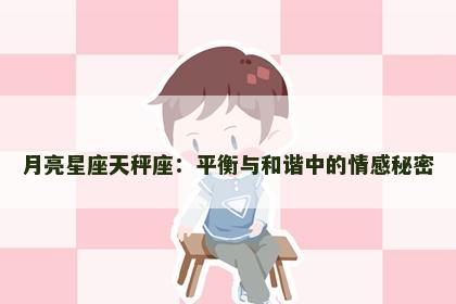 月亮星座天秤座：平衡与和谐中的情感秘密