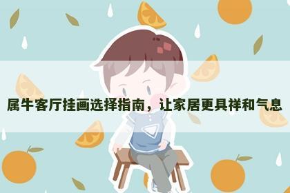 属牛客厅挂画选择指南，让家居更具祥和气息