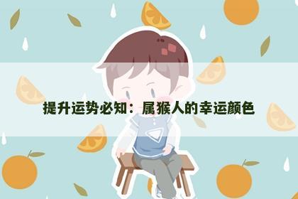 提升运势必知：属猴人的幸运颜色