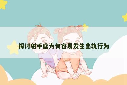 探讨射手座为何容易发生出轨行为