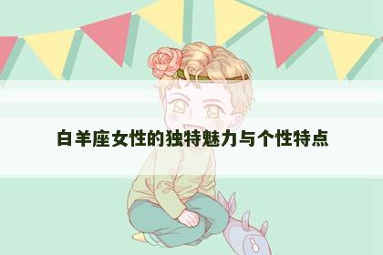 白羊座女性的独特魅力与个性特点