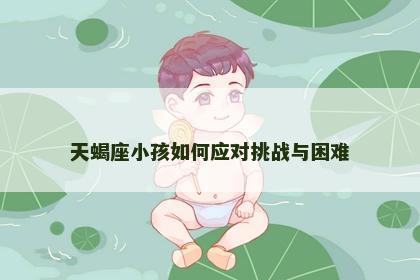 天蝎座小孩如何应对挑战与困难