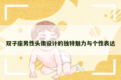 双子座男性头像设计的独特魅力与个性表达
