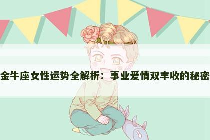 金牛座女性运势全解析：事业爱情双丰收的秘密