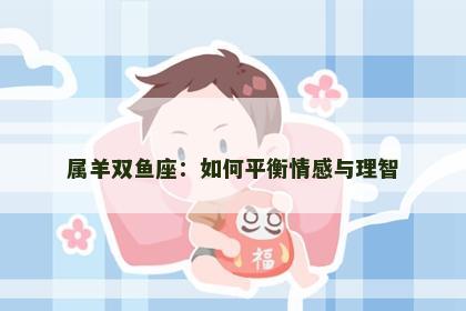 属羊双鱼座：如何平衡情感与理智