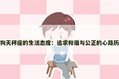 属狗天秤座的生活态度：追求和谐与公正的心路历程