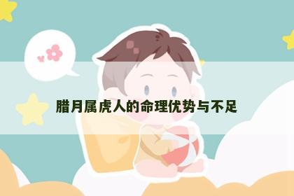 腊月属虎人的命理优势与不足