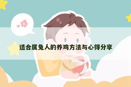 适合属兔人的养鸡方法与心得分享